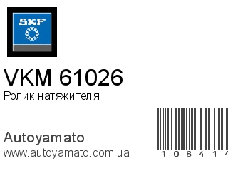 Ролик натяжителя VKM 61026 (SKF)